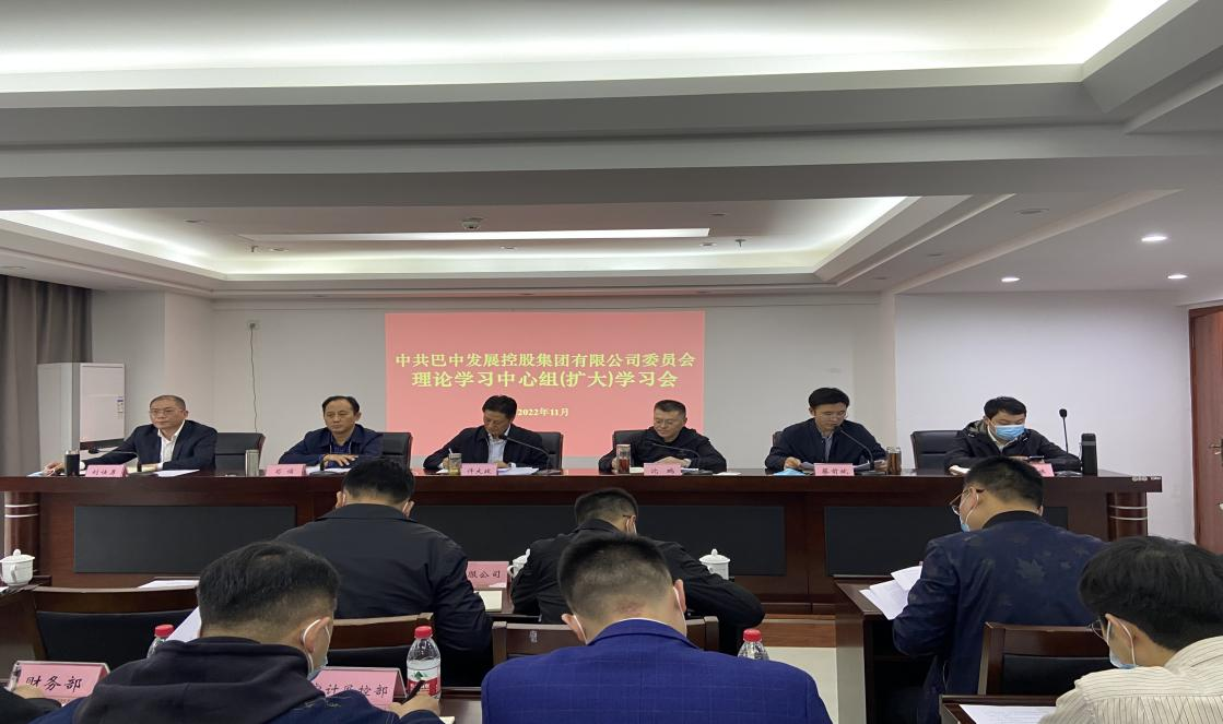 集團(tuán)召開黨委理論學(xué)習(xí)中心組（擴(kuò)大）會(huì)議 傳達(dá)學(xué)習(xí)貫徹黨的二十大精神