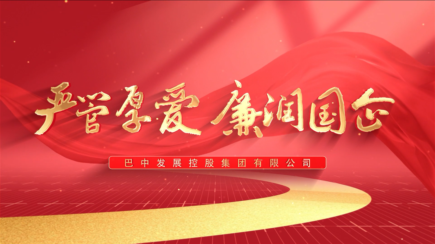 嚴(yán)管厚愛  廉潤國企——巴中發(fā)展集團(tuán)紀(jì)檢監(jiān)察工作開展情況微視頻