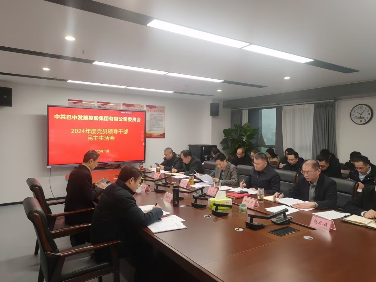 巴中發(fā)展控股集團召開2024年度黨員領(lǐng)導干部民主生活會