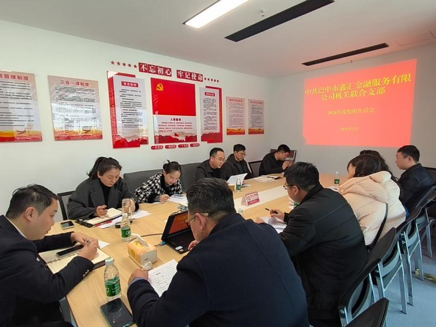 中共巴中市鑫匯金融服務有限公司機關聯(lián)合支部召開2024年度組織生活會