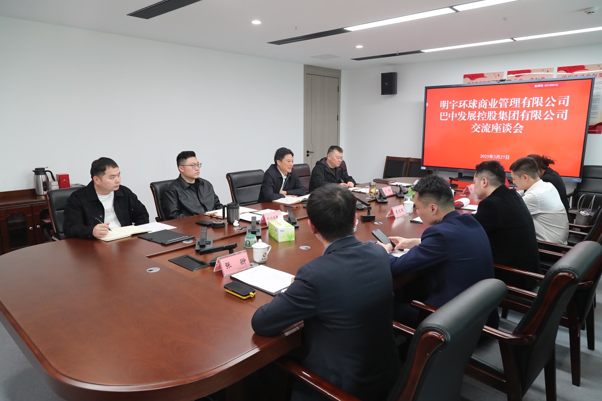 明宇環(huán)球商業(yè)管理有限公司與巴中發(fā)展集團(tuán)座談交流商服用地開發(fā)運(yùn)營