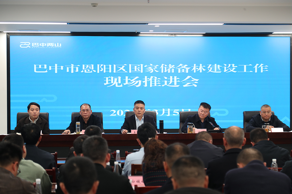 巴中市恩陽區(qū)國家儲備林建設(shè)工作現(xiàn)場推進(jìn)會